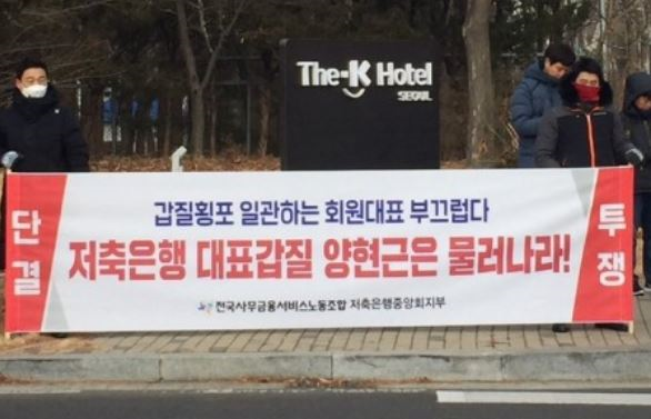 지난 21일 서울 서초 더케이호텔 앞에서 저축은행중앙회 노조가 피켓시위를 하고 있다. 사진/뉴스토마토DB